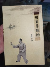 形意拳散论