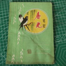 春光笔记本 全新未使用  老笔记本