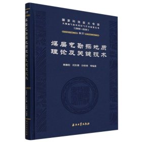 煤层气勘探地质理论及关键技术(2008-2020)(精)