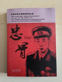 忠骨 抗联名将王明贵将军回忆录