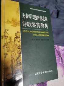 中国古典诗词曲赋鉴赏系列工具书：先秦两汉魏晋南北朝诗歌鉴赏辞典