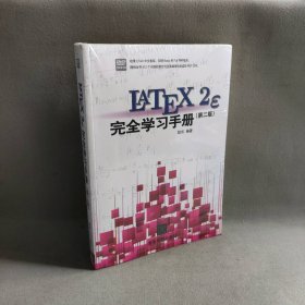 LaTeX2e 完全学习手册