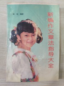 新编作文章法指导大全