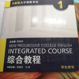 综合教程1全新版大学进阶英语+附属练习册1