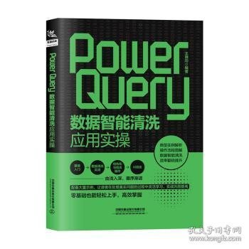 Power Query数据智能清洗应用实操