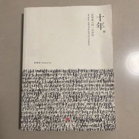 十年：给创意人的一百封信