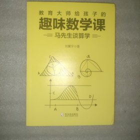 教育大师给孩子的趣味数学课系列：马先生谈算学