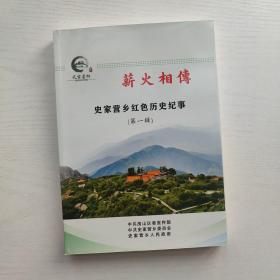 薪火相传 史家营乡红色历史纪事（第一辑）