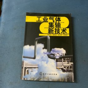 工业气体集输新技术