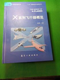 X系列飞行器概览