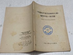 《中国共产党历史教学大纲》编写中的一些问题