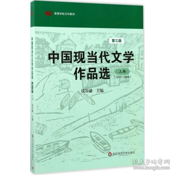 中国现当代文学作品选（上卷）