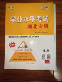 天利38套生物湖北专版适用于2021年6月和2022年6月新高考合格考（带答案）赠学霸考试帮