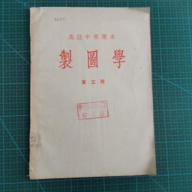 高级中学课本制图学第三册