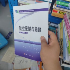 航空保健与急救/航空运输类专业教材系列