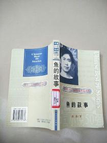 中国小说50强1978年～2000年系列  鱼的故事