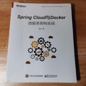 Spring Cloud与Docker微服务架构实战。全新正版未拆封