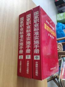 中华人民共和国国家职业标准实施手册 【上中下】