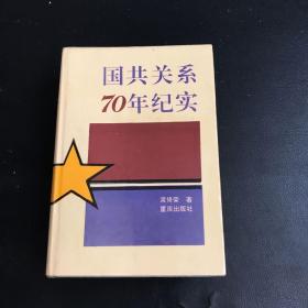 国共关系70年纪实