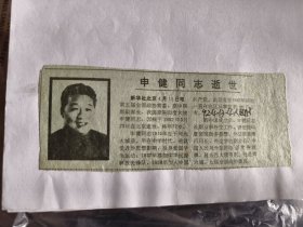 申健同志逝世
