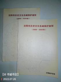 沈阳市历史文化名城保护规划（2008-2020）两册