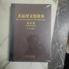 大运河文化辞典 北京卷   精装未开封