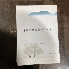 中国现代旧体译诗研究