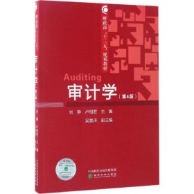 審計(jì)學(xué)（第4版）