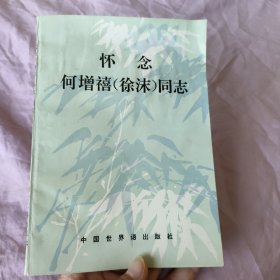 怀念何增禧（徐沫）同志（签赠本）