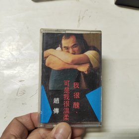 磁带 赵传金曲 我很丑·可是我很温柔 附歌词