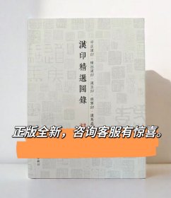 正版汉印精选图录汉代印章篆刻入门初学篆刻工具书工稳鸟虫篆玉印