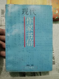 現(xiàn)代作家書信