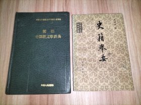 《史籍举要》《简明中国新文学辞典》2本合售