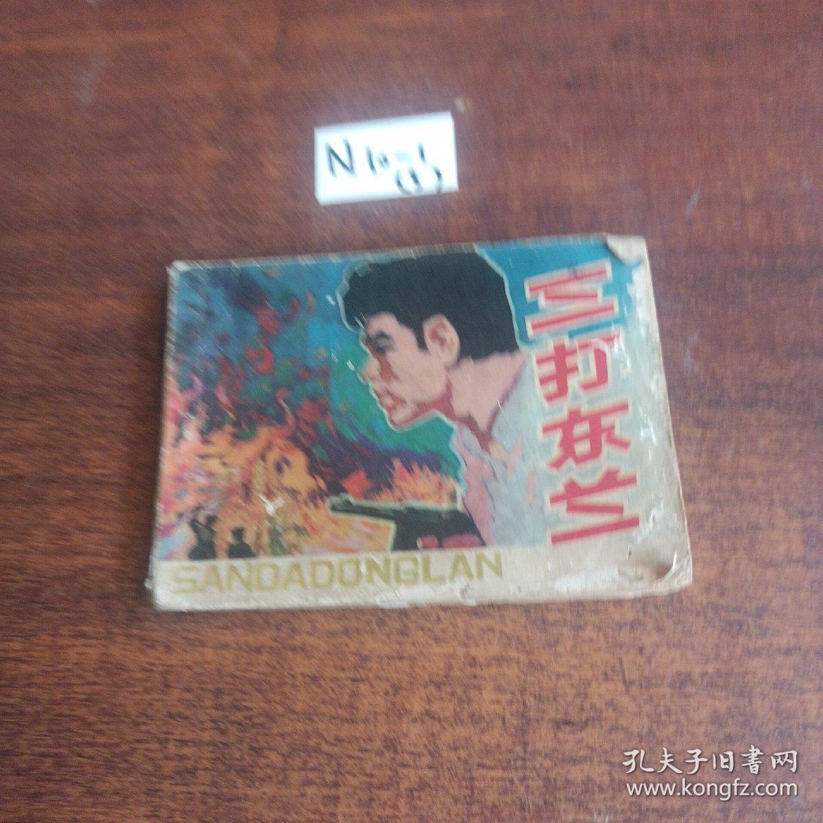 三打东兰