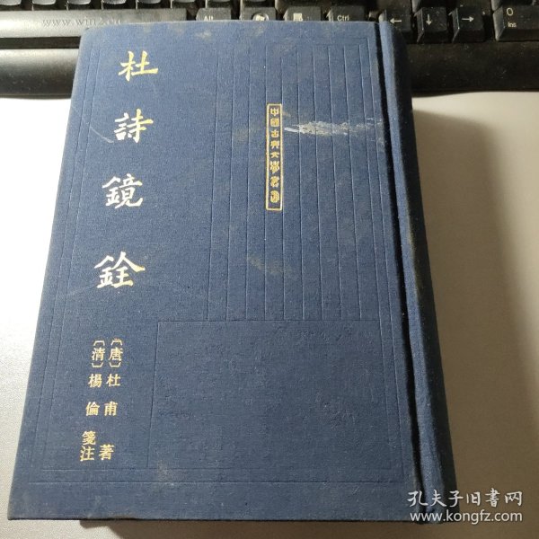 杜詩鏡銓