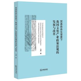 贸易自由化背景下我国文化产业政策法规的发展与改革