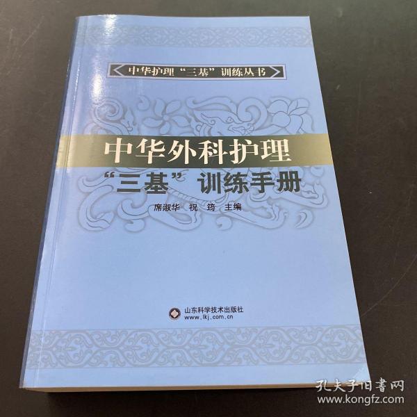 中华护理“三基”训练丛书：中华外科护理“三基”训练手册