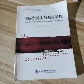 全国高等院校十一五规划教材·省级精品课程教材：国际贸易实务双语教程