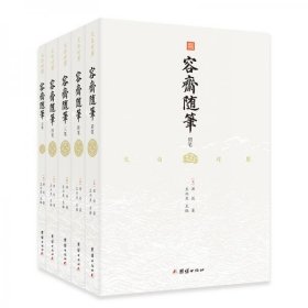 容斋随笔文白对照珍藏本套装全五册1220则史料笔记古代文言文小说经典国学古籍书