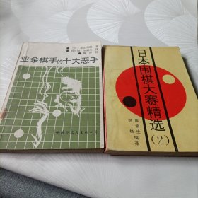 业余棋手的十大恶手、日本围棋大赛精选《2》、日本超级围棋手名局解析、世界围棋大赛、中日围棋擂台风云——共5册