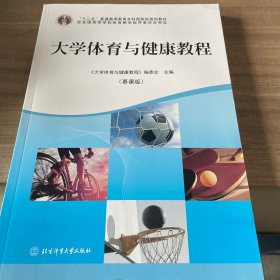 大学体育与健康教程