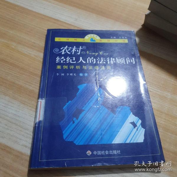 农村经纪人的法律顾问：案例评析与法律适用