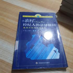 农村经纪人的法律顾问：案例评析与法律适用