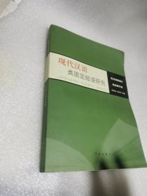 现代汉语类固定短语研究