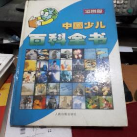 中国少儿百科全书(礼盒装，彩图版)  正版库存书无翻阅