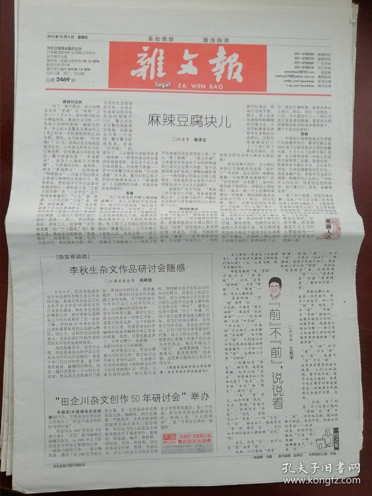【革故鼎新 激组杨清】《杂文报》【2012年十月份（总第2469—2476、2478）共九期】