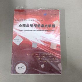 2012全国硕士研究生入学考试：心理学统考重难点手册 2012（第4版）未拆封