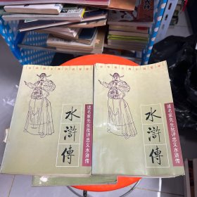 诸名家先生批评忠义水浒传（上中）