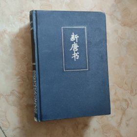 简体字横排本二十四史（34）：新唐书（卷五七--七二上）精装