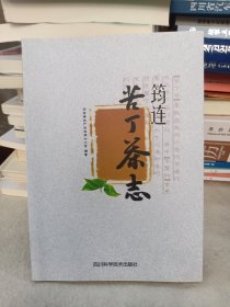 筠连苦丁茶志